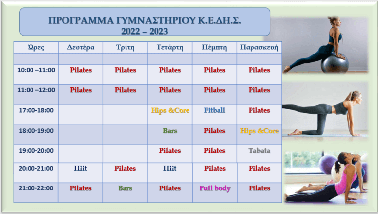 Προγραμμα Γυμναστηρίου ΚΕΔΗΣ